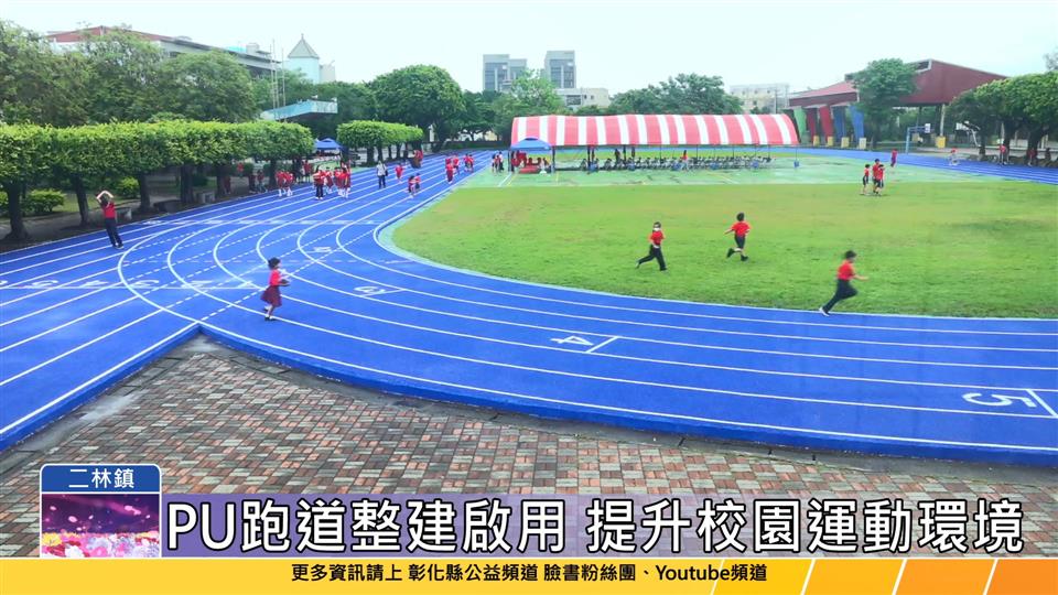 114-05-29 讓學童快樂奔馳 中正國小PU跑道整建啟用